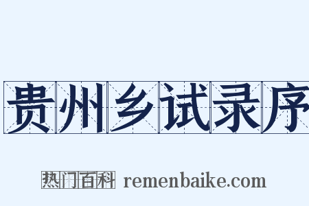 贵州乡试录序是什么意思的图片